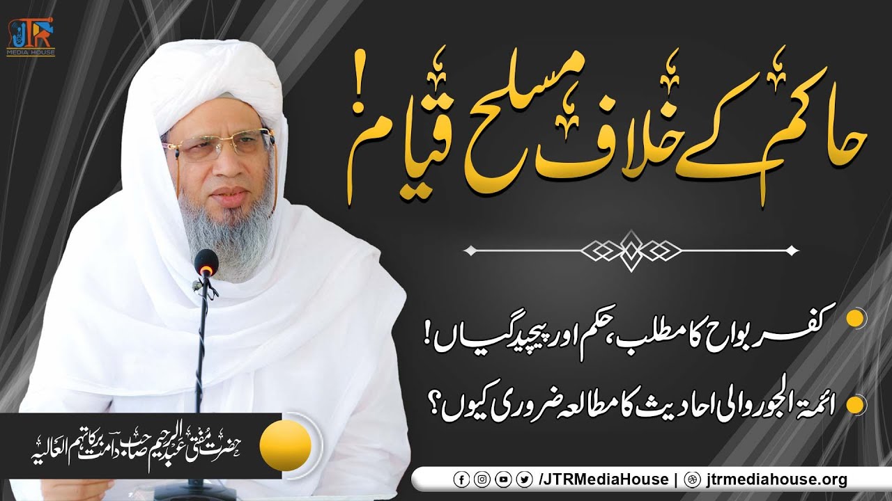 Hakim Ky Khilaaf Musallah Qiyam | JTR Media House